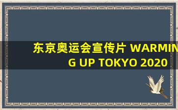 东京奥运会宣传片 WARMING UP TOKYO 2020